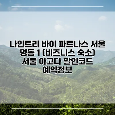 나인트리 바이 파르나스 서울 명동 1 (비즈니스 숙소) 서울 아고다 할인코드 예약정보