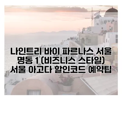 나인트리 바이 파르나스 서울 명동 1 (비즈니스 스타일) 서울 아고다 할인코드 예약팁