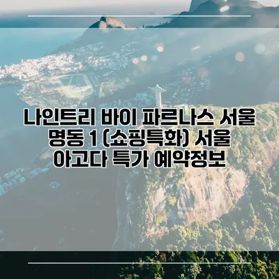 나인트리 바이 파르나스 서울 명동 1 (쇼핑특화) 서울 아고다 특가 예약정보