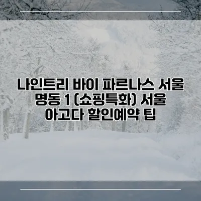 나인트리 바이 파르나스 서울 명동 1 (쇼핑특화) 서울 아고다 할인예약 팁