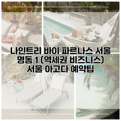 나인트리 바이 파르나스 서울 명동 1 (역세권 비즈니스) 서울 아고다 예약팁