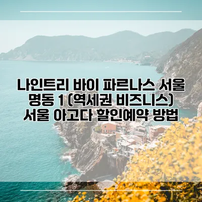 나인트리 바이 파르나스 서울 명동 1 (역세권 비즈니스) 서울 아고다 할인예약 방법