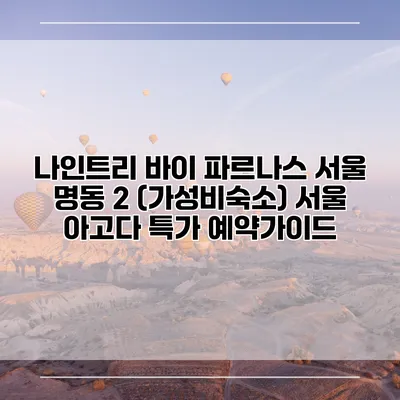 나인트리 바이 파르나스 서울 명동 2 (가성비숙소) 서울 아고다 특가 예약가이드