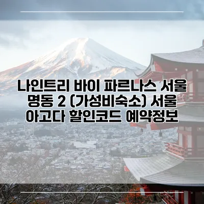 나인트리 바이 파르나스 서울 명동 2 (가성비숙소) 서울 아고다 할인코드 예약정보