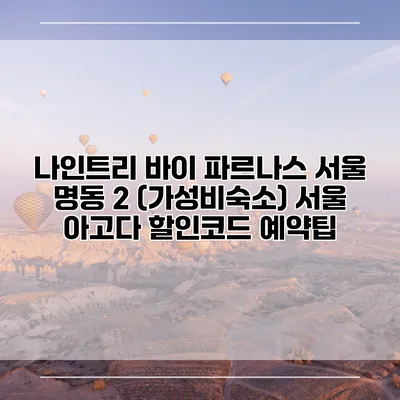 나인트리 바이 파르나스 서울 명동 2 (가성비숙소) 서울 아고다 할인코드 예약팁