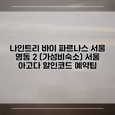 나인트리 바이 파르나스 서울 명동 2 (가성비숙소) 서울 아고다 할인코드 예약팁