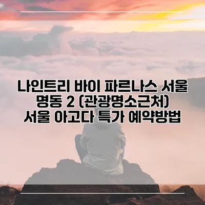 나인트리 바이 파르나스 서울 명동 2 (관광명소근처) 서울 아고다 특가 예약방법