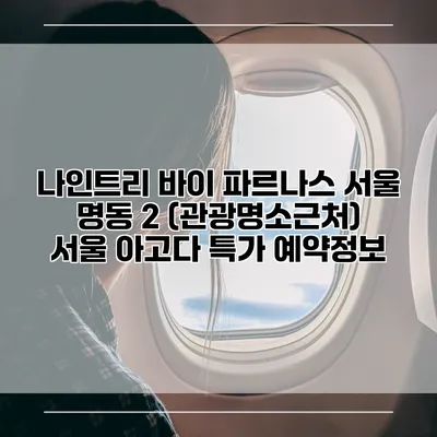 나인트리 바이 파르나스 서울 명동 2 (관광명소근처) 서울 아고다 특가 예약정보