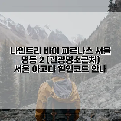 나인트리 바이 파르나스 서울 명동 2 (관광명소근처) 서울 아고다 할인코드 안내