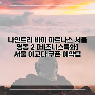 나인트리 바이 파르나스 서울 명동 2 (비즈니스특화) 서울 아고다 쿠폰 예약팁