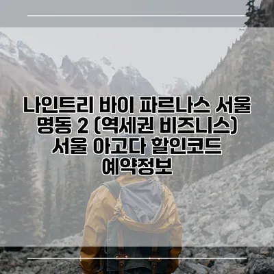 나인트리 바이 파르나스 서울 명동 2 (역세권 비즈니스) 서울 아고다 할인코드 예약정보