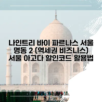나인트리 바이 파르나스 서울 명동 2 (역세권 비즈니스) 서울 아고다 할인코드 활용법