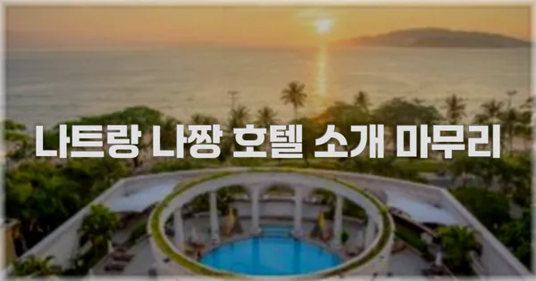 나트랑 나짱 호텔 소개 마무리