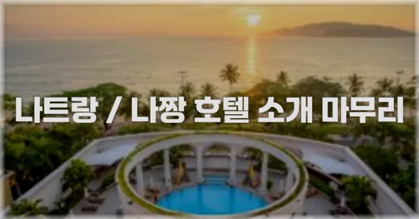 나트랑 / 나짱 호텔 소개 마무리
