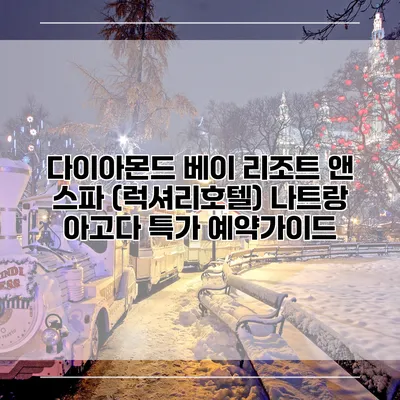 다이아몬드 베이 리조트 앤 스파 (럭셔리호텔) 나트랑 아고다 특가 예약가이드