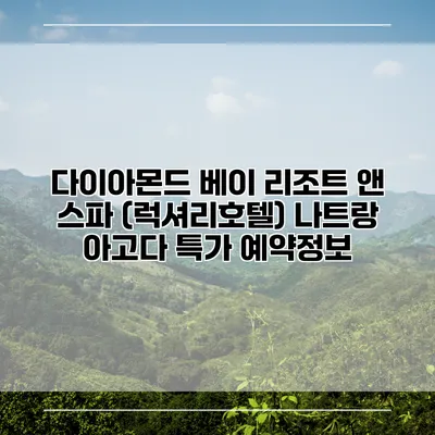 다이아몬드 베이 리조트 앤 스파 (럭셔리호텔) 나트랑 아고다 특가 예약정보