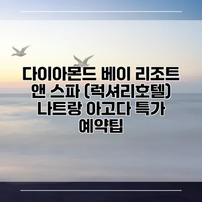 다이아몬드 베이 리조트 앤 스파 (럭셔리호텔) 나트랑 아고다 특가 예약팁