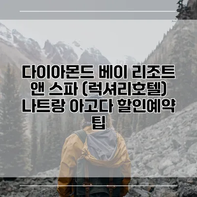 다이아몬드 베이 리조트 앤 스파 (럭셔리호텔) 나트랑 아고다 할인예약 팁
