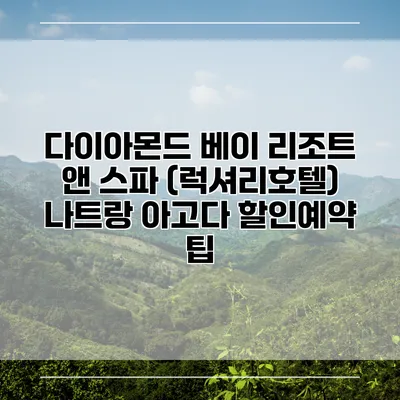 다이아몬드 베이 리조트 앤 스파 (럭셔리호텔) 나트랑 아고다 할인예약 팁