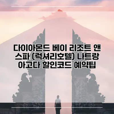 다이아몬드 베이 리조트 앤 스파 (럭셔리호텔) 나트랑 아고다 할인코드 예약팁