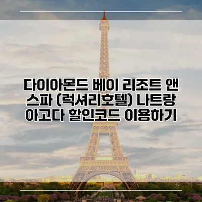 다이아몬드 베이 리조트 앤 스파 (럭셔리호텔) 나트랑 아고다 할인코드 이용하기