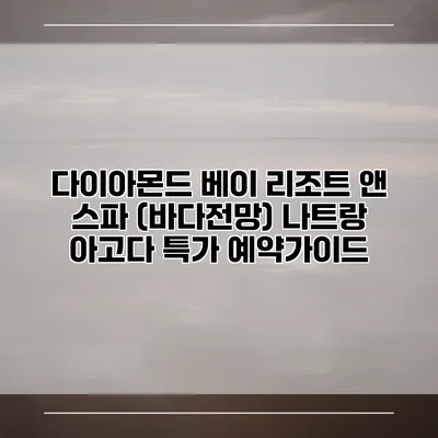 다이아몬드 베이 리조트 앤 스파 (바다전망) 나트랑 아고다 특가 예약가이드