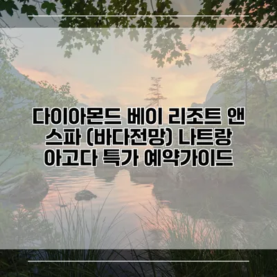 다이아몬드 베이 리조트 앤 스파 (바다전망) 나트랑 아고다 특가 예약가이드