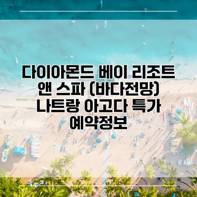 다이아몬드 베이 리조트 앤 스파 (바다전망) 나트랑 아고다 특가 예약정보