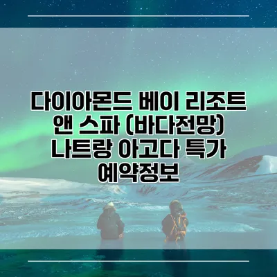 다이아몬드 베이 리조트 앤 스파 (바다전망) 나트랑 아고다 특가 예약정보