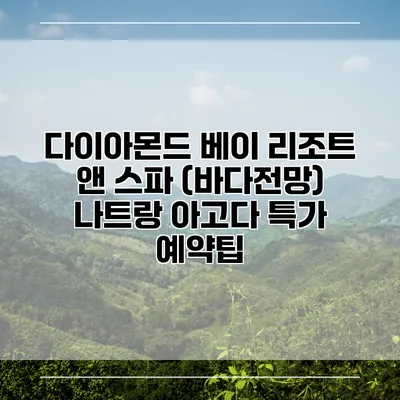 다이아몬드 베이 리조트 앤 스파 (바다전망) 나트랑 아고다 특가 예약팁