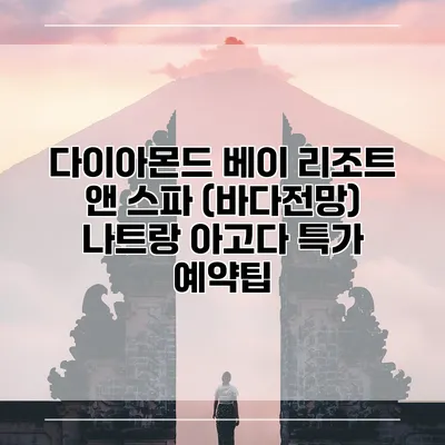 다이아몬드 베이 리조트 앤 스파 (바다전망) 나트랑 아고다 특가 예약팁