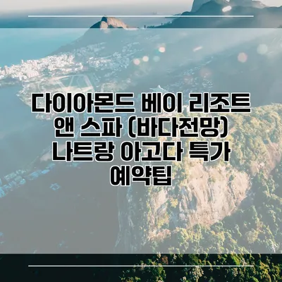 다이아몬드 베이 리조트 앤 스파 (바다전망) 나트랑 아고다 특가 예약팁