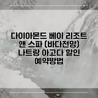 다이아몬드 베이 리조트 앤 스파 (바다전망) 나트랑 아고다 할인 예약방법