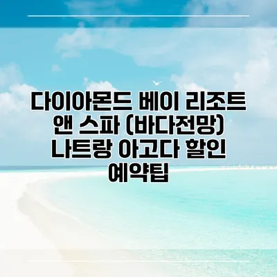 다이아몬드 베이 리조트 앤 스파 (바다전망) 나트랑 아고다 할인 예약팁
