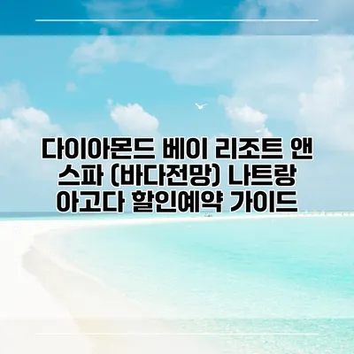 다이아몬드 베이 리조트 앤 스파 (바다전망) 나트랑 아고다 할인예약 가이드