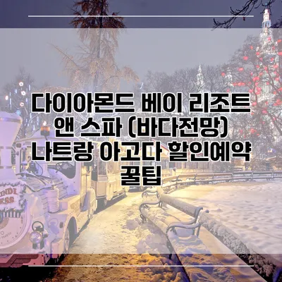 다이아몬드 베이 리조트 앤 스파 (바다전망) 나트랑 아고다 할인예약 꿀팁