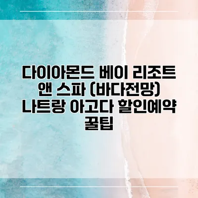 다이아몬드 베이 리조트 앤 스파 (바다전망) 나트랑 아고다 할인예약 꿀팁