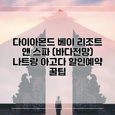 다이아몬드 베이 리조트 앤 스파 (바다전망) 나트랑 아고다 할인예약 꿀팁