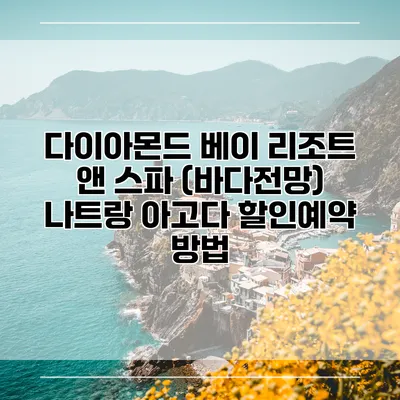 다이아몬드 베이 리조트 앤 스파 (바다전망) 나트랑 아고다 할인예약 방법