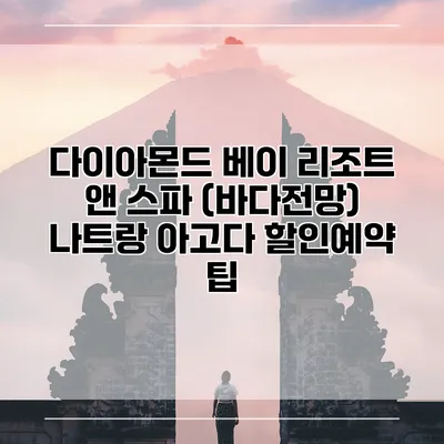 다이아몬드 베이 리조트 앤 스파 (바다전망) 나트랑 아고다 할인예약 팁