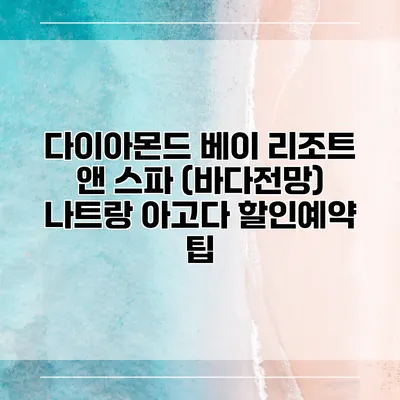 다이아몬드 베이 리조트 앤 스파 (바다전망) 나트랑 아고다 할인예약 팁