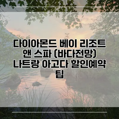 다이아몬드 베이 리조트 앤 스파 (바다전망) 나트랑 아고다 할인예약 팁
