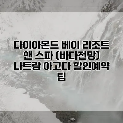 다이아몬드 베이 리조트 앤 스파 (바다전망) 나트랑 아고다 할인예약 팁