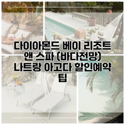 다이아몬드 베이 리조트 앤 스파 (바다전망) 나트랑 아고다 할인예약 팁
