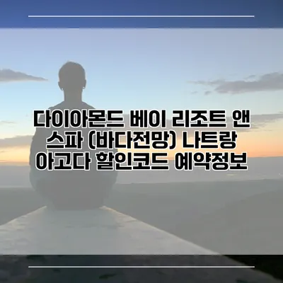 다이아몬드 베이 리조트 앤 스파 (바다전망) 나트랑 아고다 할인코드 예약정보