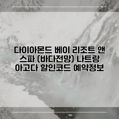 다이아몬드 베이 리조트 앤 스파 (바다전망) 나트랑 아고다 할인코드 예약정보