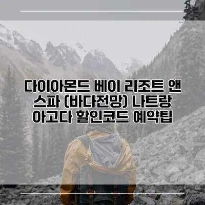 다이아몬드 베이 리조트 앤 스파 (바다전망) 나트랑 아고다 할인코드 예약팁
