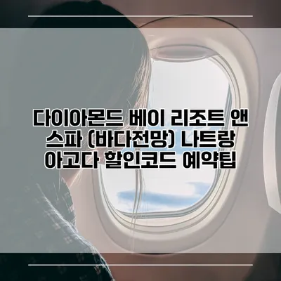 다이아몬드 베이 리조트 앤 스파 (바다전망) 나트랑 아고다 할인코드 예약팁