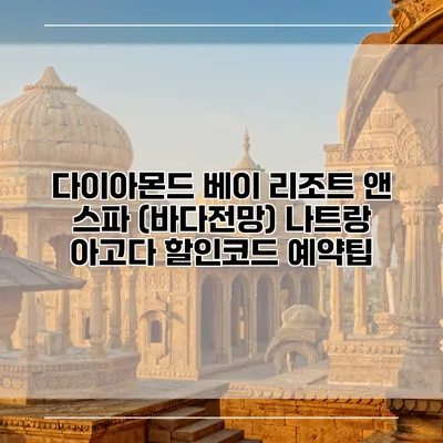 다이아몬드 베이 리조트 앤 스파 (바다전망) 나트랑 아고다 할인코드 예약팁