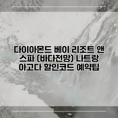 다이아몬드 베이 리조트 앤 스파 (바다전망) 나트랑 아고다 할인코드 예약팁